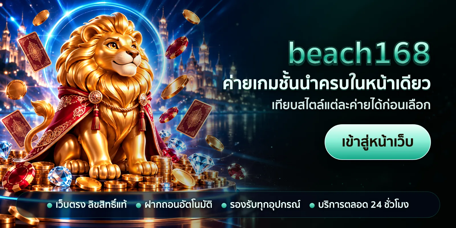 ภาพหัวเรื่องของ beach168 ชุดที่ 1 — ค่ายเกมชั้นนำครบในหน้าเดียว