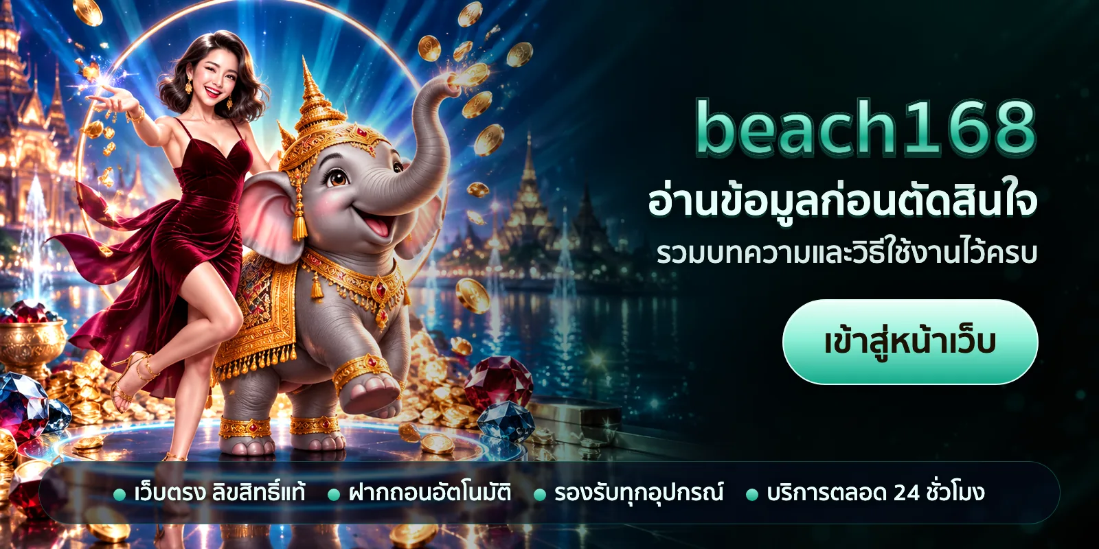 ภาพหัวเรื่องของ beach168 ชุดที่ 2 — อ่านข้อมูลก่อนตัดสินใจ